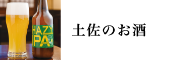 土佐のお酒