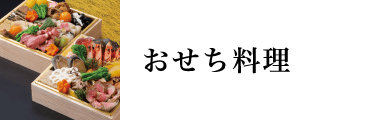 おせち料理