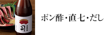 ポン酢・直七・だし