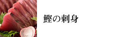 鰹の刺身