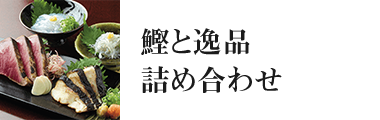 鰹と逸品詰め合わせ