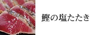 鰹の塩たたき