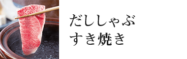 だししゃぶ・すき焼き