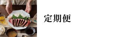 定期便