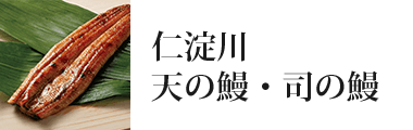 仁淀川天の鰻