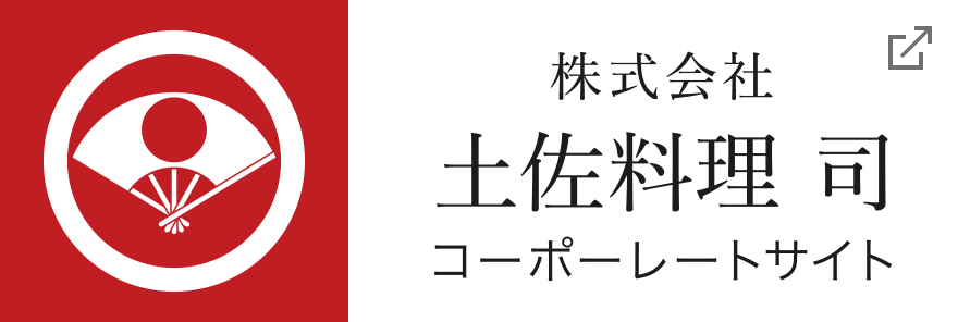 株式会社土佐料理 司　コーポレートサイト