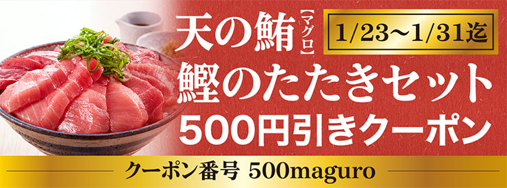 天の鮪　1月31日迄　鰹のたたきセット 500円OFFクーポン