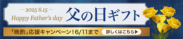 2025.6.15 父の日ギフト 「晩酌」応援キャンペーン！ 6/11まで 詳しくはこちら