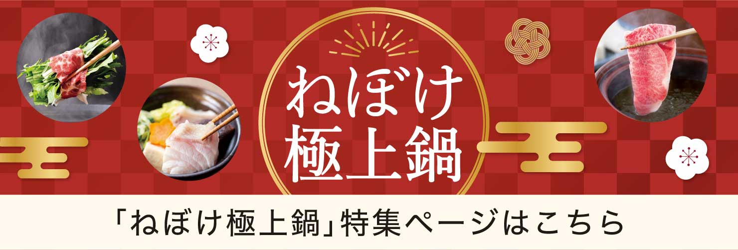 ねぼけ極上鍋 特別な日のお食事やギフトに 特集ページはこちら