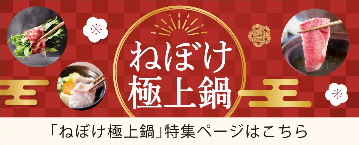 ねぼけ極上鍋 特別な日のお食事やギフトに 特集ページはこちら