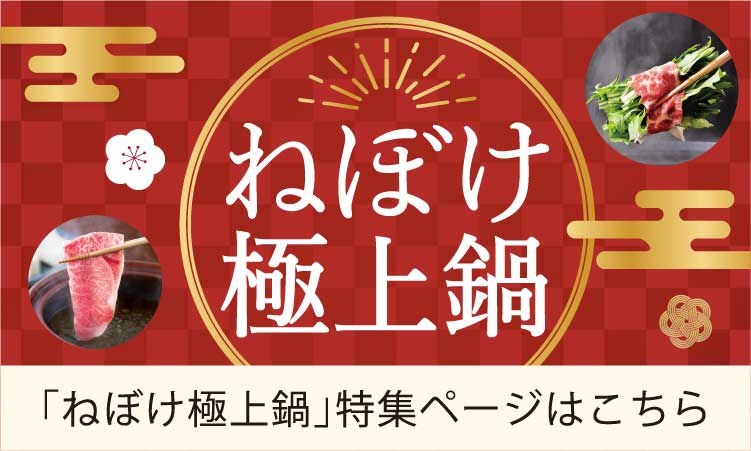 ねぼけ極上鍋 特別な日のお食事やギフトに 特集ページはこちら