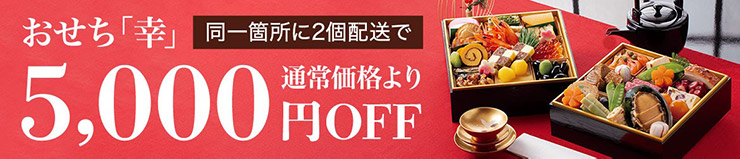 おせち「幸」同一箇所に2個配送で通常価格より5,000円OFF