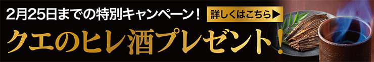 旨みたっぷり、老舗の極上鍋をどうぞ！天然クエ鍋 今ならクエのヒレ酒プレゼント！日本酒（300ml）をお付けします！2月25日まで