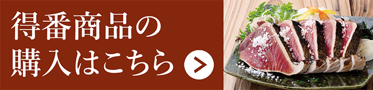 得番商品の購入はこちら