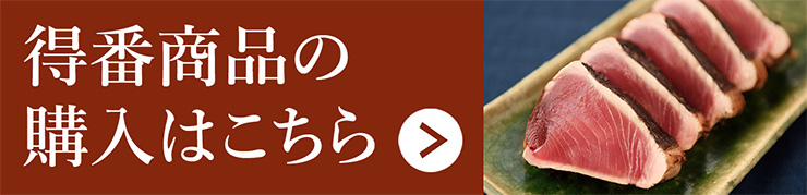 得番商品の購入はこちら