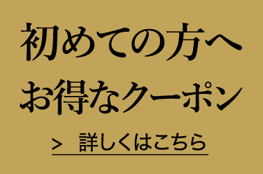 初めての方へ　毎月お得なクーポン