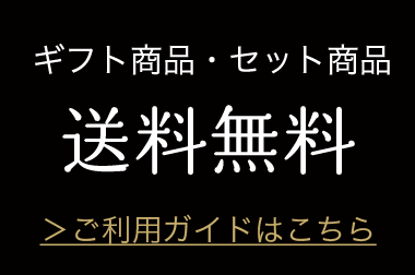 ギフト商品・セット商品送料無料