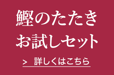 はじめての鰹のたたき