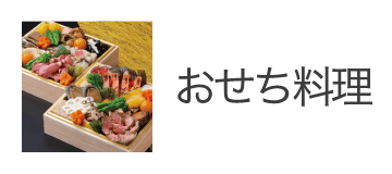 冷凍》土佐のおせち-2人前【幸】 ※12月30日（火）お届け | 土佐料理 司