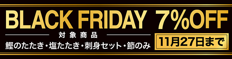 ブラックフライデー 7%OFF 11月27日まで