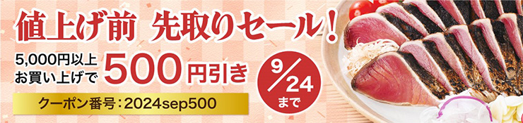 大好評！毎月オトクな「司の日」5000円以上商品ご購入で500円OFF クーポンコード：500TKS 有効期限：11月21日～27日