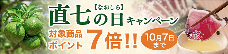 直七の日キャンペーン　対象商品ポイント7倍!! 10月7日まで