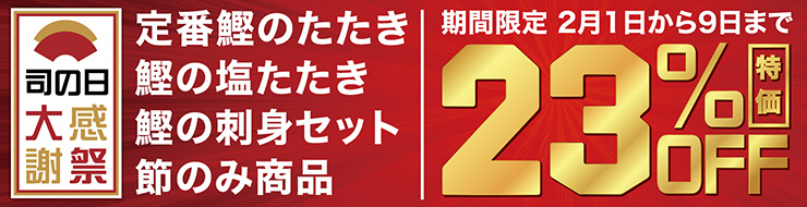 司の日 大感謝祭 鰹のたたき・鰹の塩たたき・鰹の刺身セット・節のみ商品 期間限定2月1日から9日まで 23%OFF