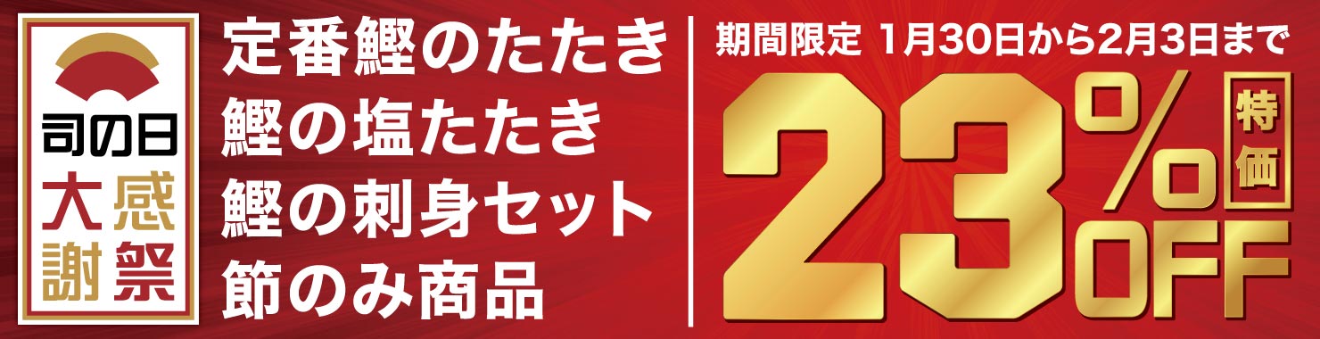 司の日 大感謝祭 定番鰹のたたき 鰹の塩たたき 鰹の刺身セット 節のみ商品 23%OFF 2月3日まで