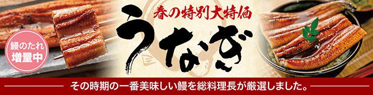 春の特別大特価 うなぎ　その時期の一番美味しい鰻を総料理長が厳選しました。