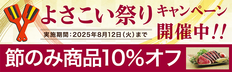 よさこい祭りキャンペーン開催中！節のみ商品10%OFF 2025年8月12日（火）まで