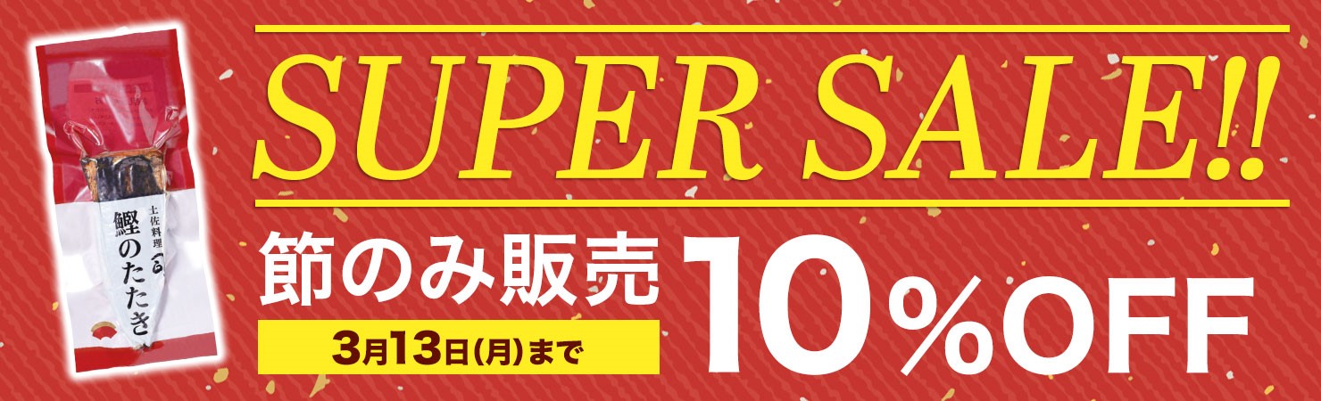 SUPER SALE 節のみ販売10%OFF 3月13日(月)まで
