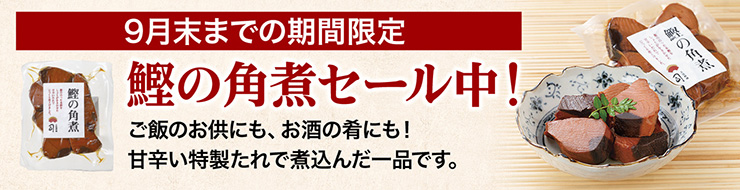 9月末までの期間限定　鰹の角煮セール中！