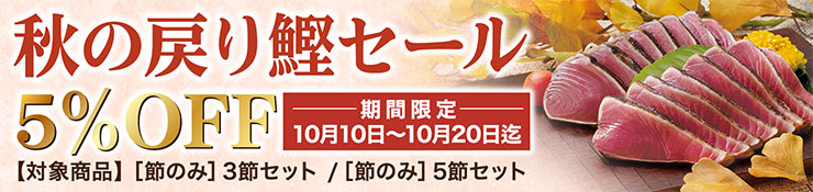 秋の戻り鰹セール 期間限定 5%OFF（10月10日～10月20日まで）
