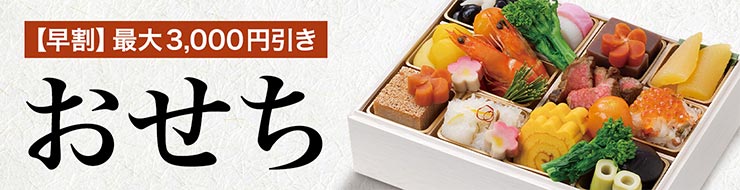 おせち　早期割　最大3,000円引き