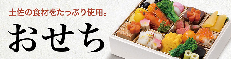 土佐の食材をたっぷり使用　おせち