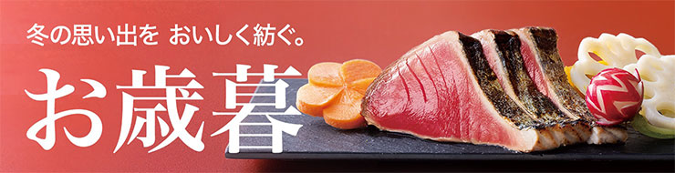 お歳暮ギフト2023