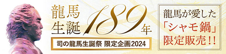 龍馬生誕189年　司の龍馬生誕祭　限定企画2024　龍馬が愛した「シャモ鍋」限定販売!!