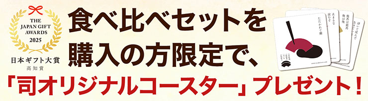 日本ギフト大賞　高知賞 「食べ比べセット」ご購入で司オリジナルコースタープレゼント！