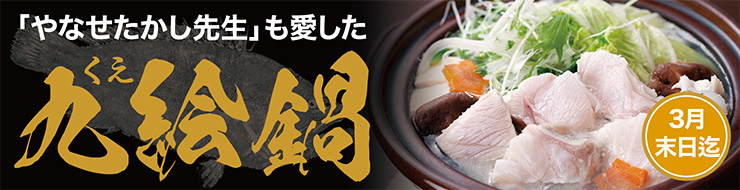 やなせたかし先生も愛したクエ鍋　3月末日迄