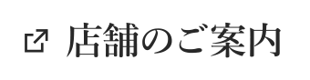 店舗のご案内