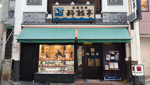 酔鯨亭 高知店