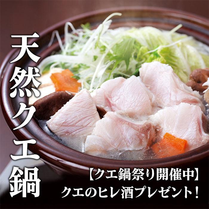 天然クエ鍋