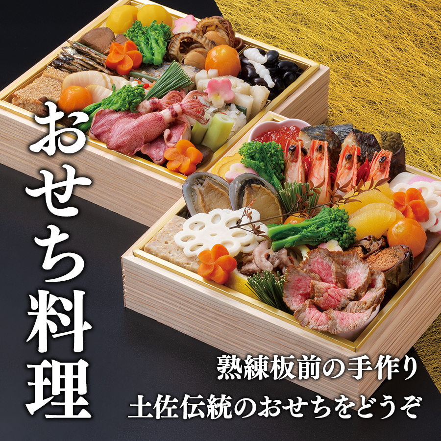 おせち