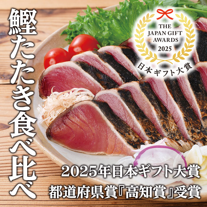 鰹たたき食べ比べセット