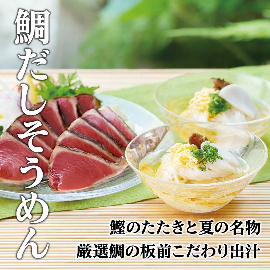 鰹そうめんセット
