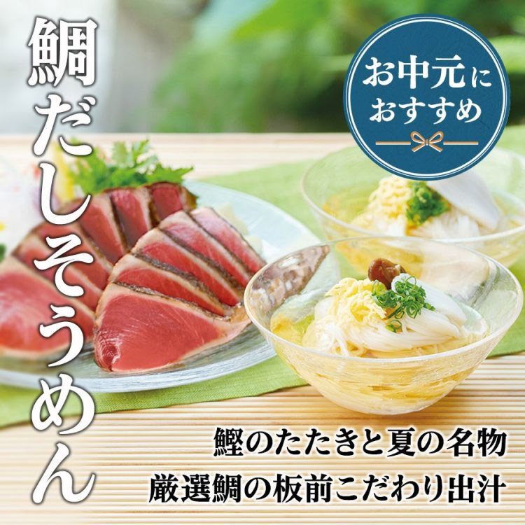 鰹そうめんセット