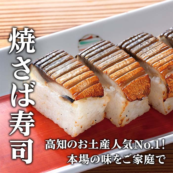 焼さば寿司