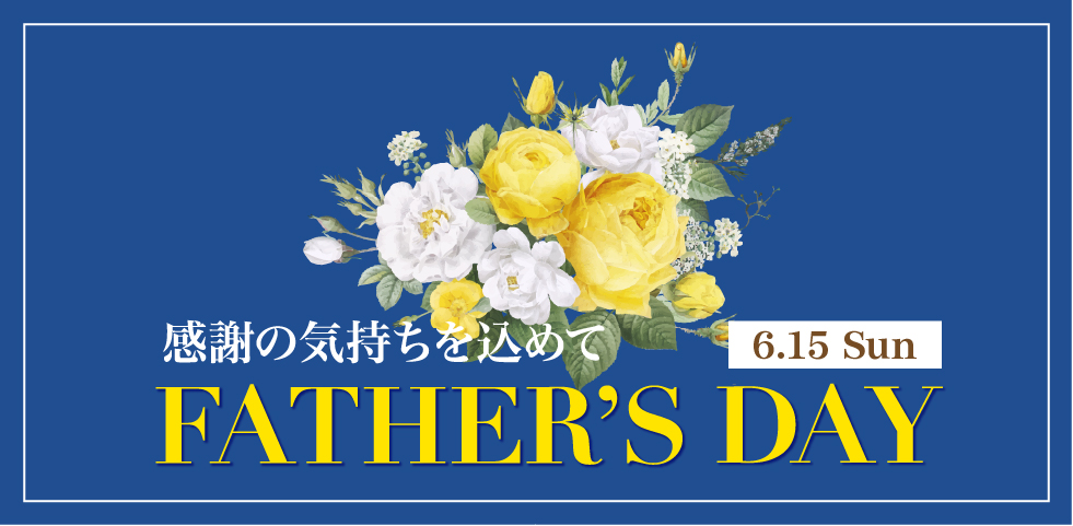 感謝の気持ちを込めて　FATHER'S DAT　6.15 Sun