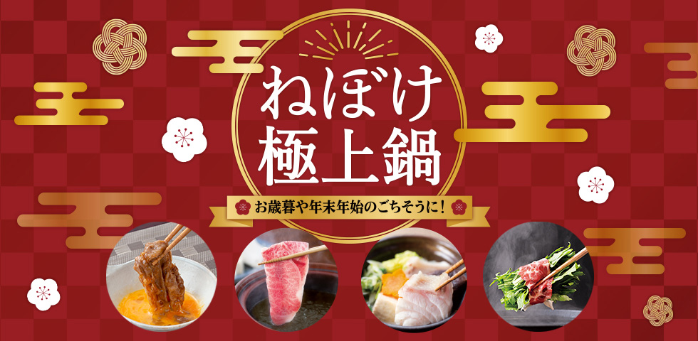 ねぼけ極上鍋 お歳暮や年末年始のごちそうに！