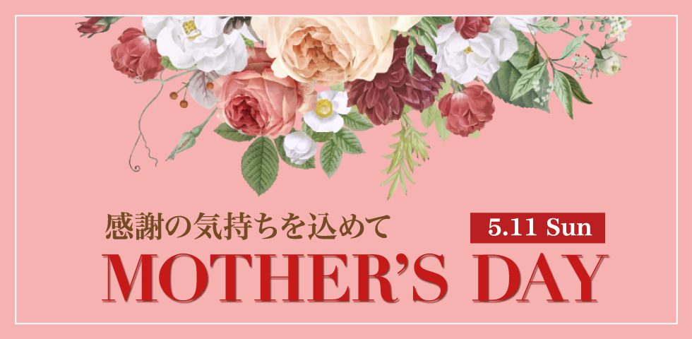 感謝の気持ちを込めて　MOTHER'S DAT　5.11 Sun